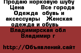 Продаю норковую шубу  › Цена ­ 35 - Все города Одежда, обувь и аксессуары » Женская одежда и обувь   . Владимирская обл.,Владимир г.